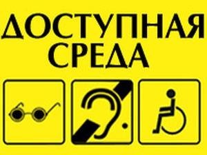 Доступны. Доступная среда знаки. Доступная среда таблички.